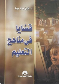 قضايا في مناهج التعليم
